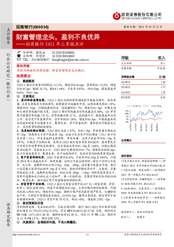 招商银行2021年三季报点评：财富管理龙头，盈利不良优异