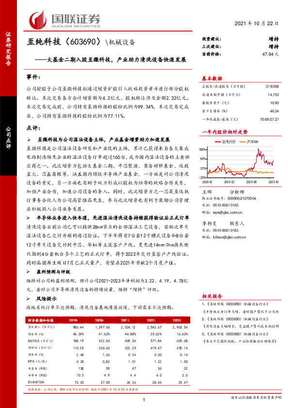 大基金二期入股至微科技，产业助力清洗设备快速发展