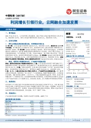 利润增长引领行业,云网融合加速发展