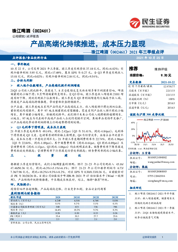 2021年三季报点评：产品高端化持续推进，成本压力显现