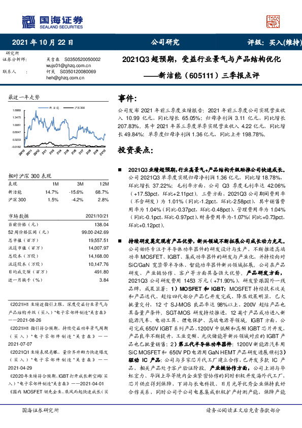 三季报点评：2021Q3超预期，受益行业景气与产品结构优化
