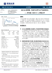 三季报点评:2021Q3超预期,受益行业景气与产品结构优化