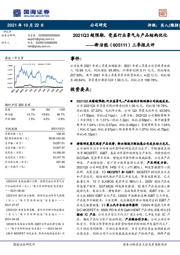 三季报点评：2021Q3超预期，受益行业景气与产品结构优化