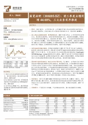 前三季度业绩同增44.69%，三大业务有序推进