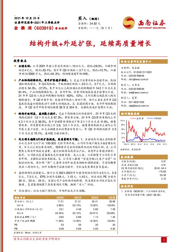 2021年三季报点评：结构升级+外延扩张，延续高质量增长