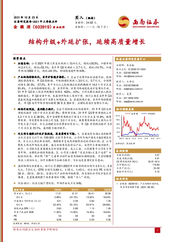 2021年三季报点评：结构升级+外延扩张，延续高质量增长