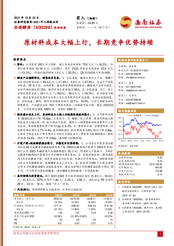 原材料成本大幅上行，长期竞争优势持续