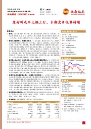 原材料成本大幅上行，长期竞争优势持续