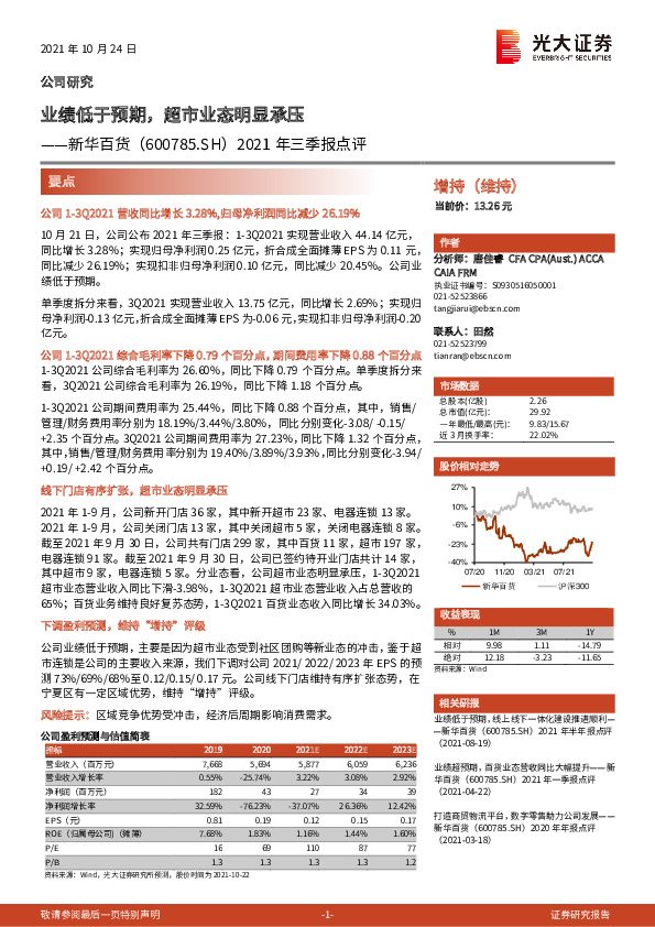2021年三季报点评：业绩低于预期，超市业态明显承压