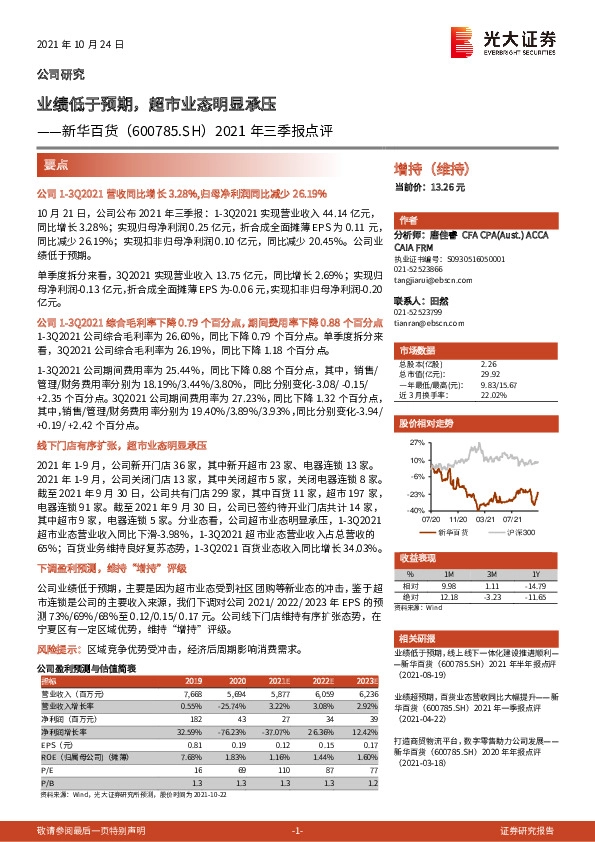 2021年三季报点评：业绩低于预期，超市业态明显承压