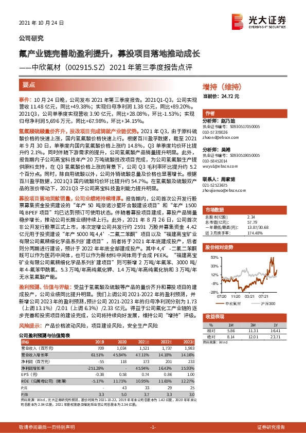 2021年第三季度报告点评：氟产业链完善助盈利提升，募投项目落地推动成长