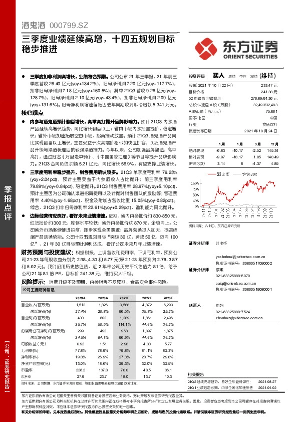 三季度业绩延续高增，十四五规划目标稳步推进