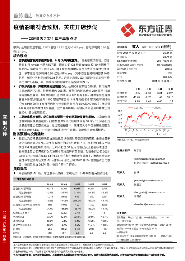 首旅酒店2021年三季报点评：疫情影响符合预期，关注开店步伐