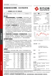 首旅酒店2021年三季报点评:疫情影响符合预期,关注开店步伐