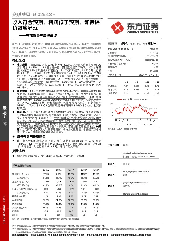 安琪酵母三季报解读：收入符合预期，利润低于预期，静待提价效应显现