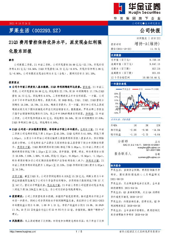 21Q3费用管控保持优异水平，派发现金红利强化股东回报