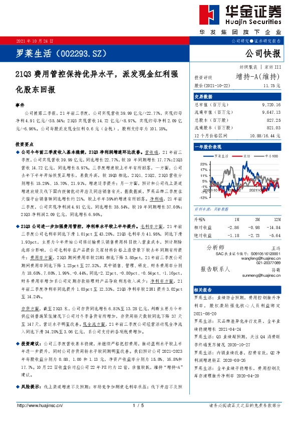 21Q3费用管控保持优异水平，派发现金红利强化股东回报