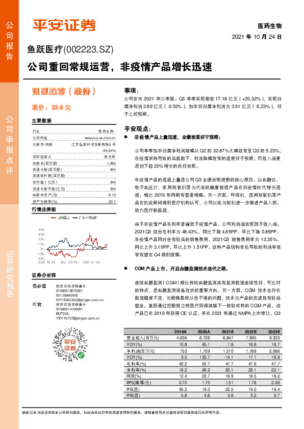 公司重回常规运营，非疫情产品增长迅速