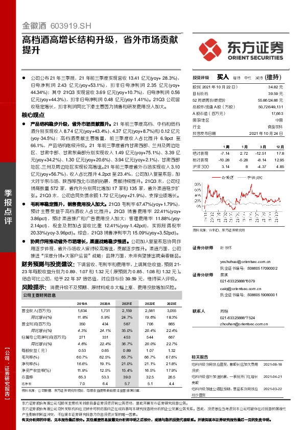 高档酒高增长结构升级，省外市场贡献提升