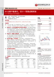 罗莱生活点评报告：Q3业绩平稳增长，双十一预售成绩亮丽