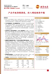 产品升级持续推进，收入增速维持平稳