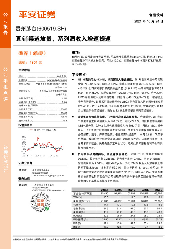 直销渠道放量，系列酒收入增速提速