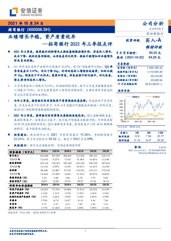 招商银行2021年三季报点评：业绩增长平稳，资产质量优异