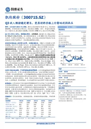 Q3收入维持稳定增长，受原材料价格上行影响利润承压