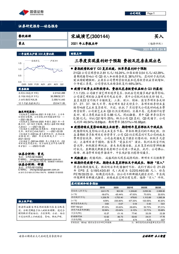 2021年三季报点评：三季度实现盈利好于预期 费控及花房表现出色
