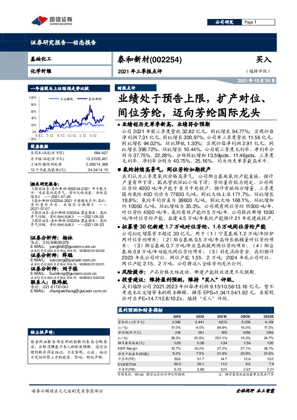 2021年三季报点评：业绩处于预告上限，扩产对位、间位芳纶，迈向芳纶国际龙头