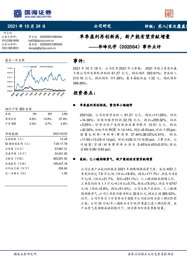 事件点评：单季盈利再创新高，新产能有望贡献增量