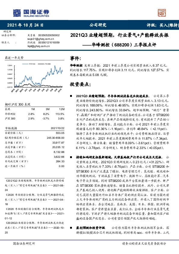 三季报点评：2021Q3业绩超预期，行业景气+产能释放共振