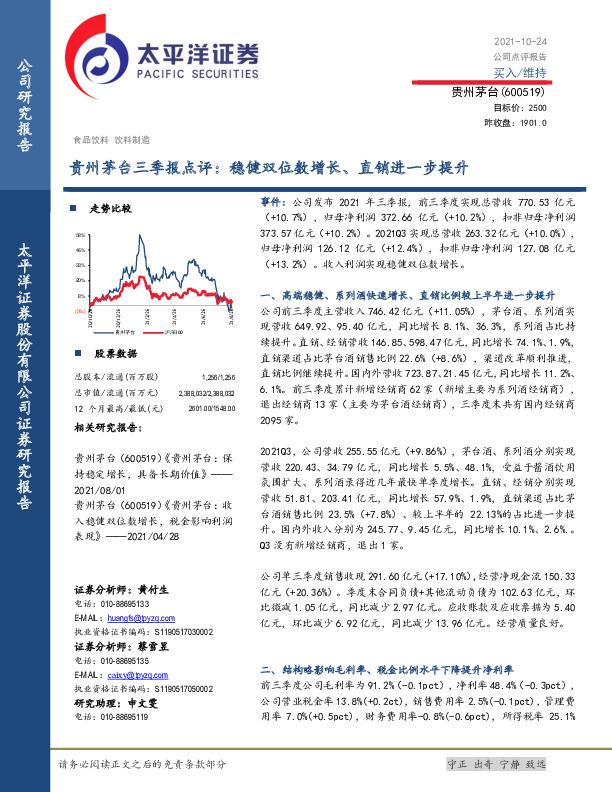 贵州茅台三季报点评：稳健双位数增长、直销进一步提升