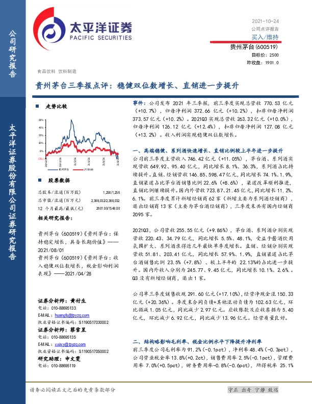 贵州茅台三季报点评：稳健双位数增长、直销进一步提升