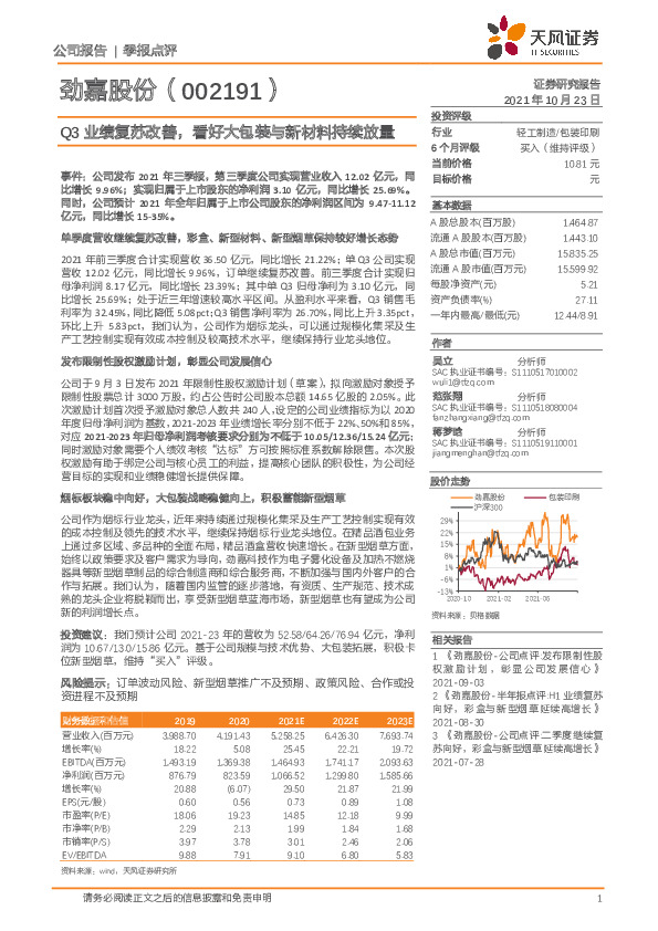 Q3业绩复苏改善，看好大包装与新材料持续放量
