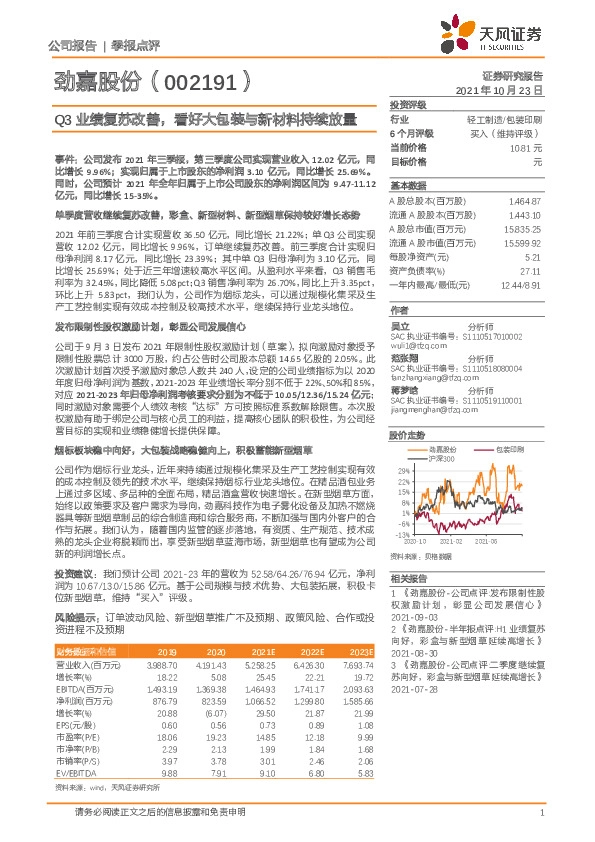 Q3业绩复苏改善，看好大包装与新材料持续放量