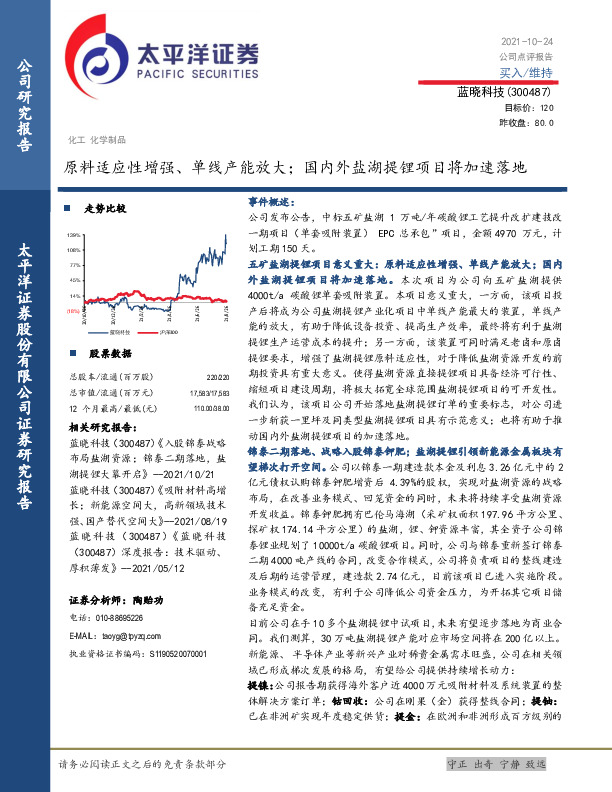 原料适应性增强、单线产能放大；国内外盐湖提锂项目将加速落地