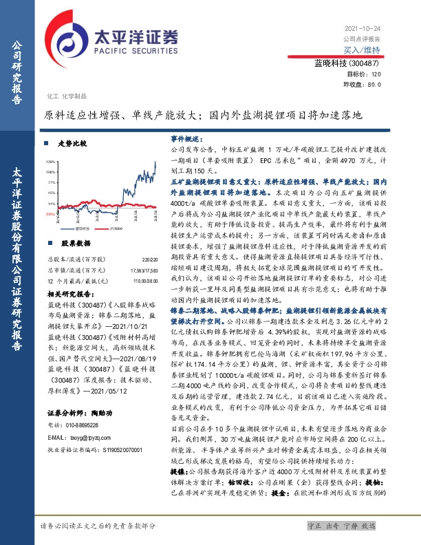 原料适应性增强、单线产能放大；国内外盐湖提锂项目将加速落地