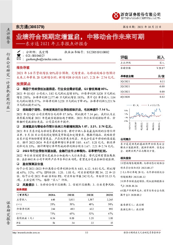 东方通2021年三季报点评报告：业绩符合预期定增重启，中移动合作未来可期
