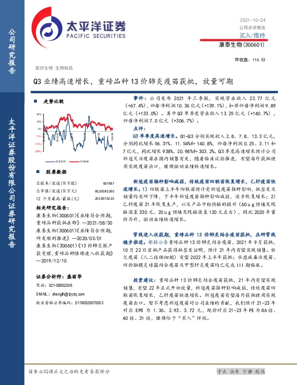 Q3业绩高速增长，重磅品种13价肺炎疫苗获批，放量可期
