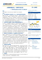 2021年三季报点评：业绩短期波动，定增布局未来