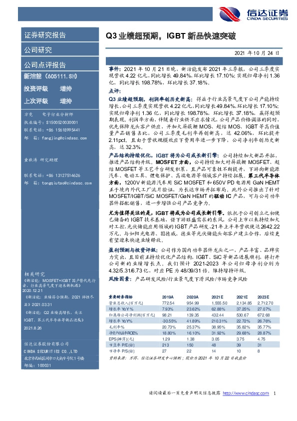 Q3业绩超预期，IGBT新品快速突破
