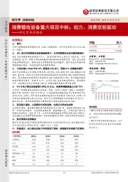 利元亨点评报告：消费锂电设备重大项目中标；动力、消费双轮驱动