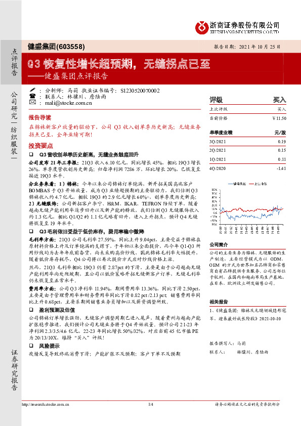 健盛集团点评报告：Q3恢复性增长超预期，无缝拐点已至