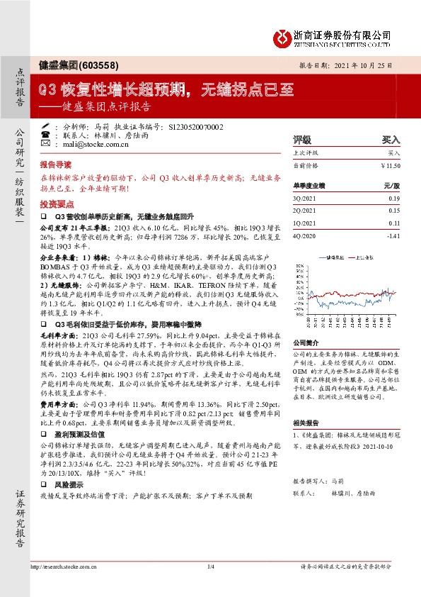 健盛集团点评报告：Q3恢复性增长超预期，无缝拐点已至
