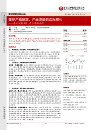 普利制药2021年三季报点评：看好产能投放、产品注册的边际变化