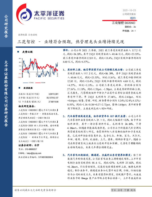 业绩符合预期，热管理龙头业绩持续兑现