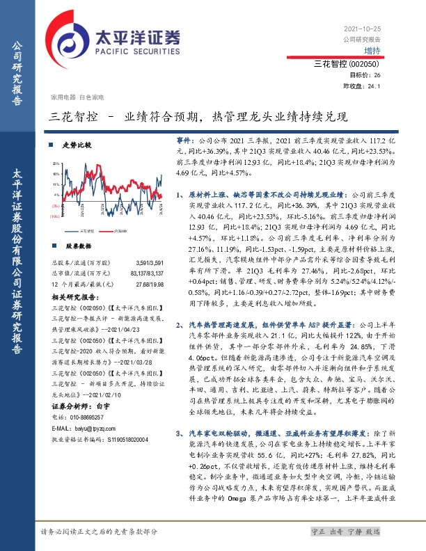 业绩符合预期，热管理龙头业绩持续兑现