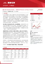 点评报告:Q3费用控制力较强,持续高研发投入护航公司成长