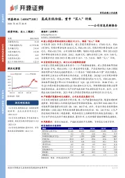 公司信息更新：高成长低估值，重申“买入”评级